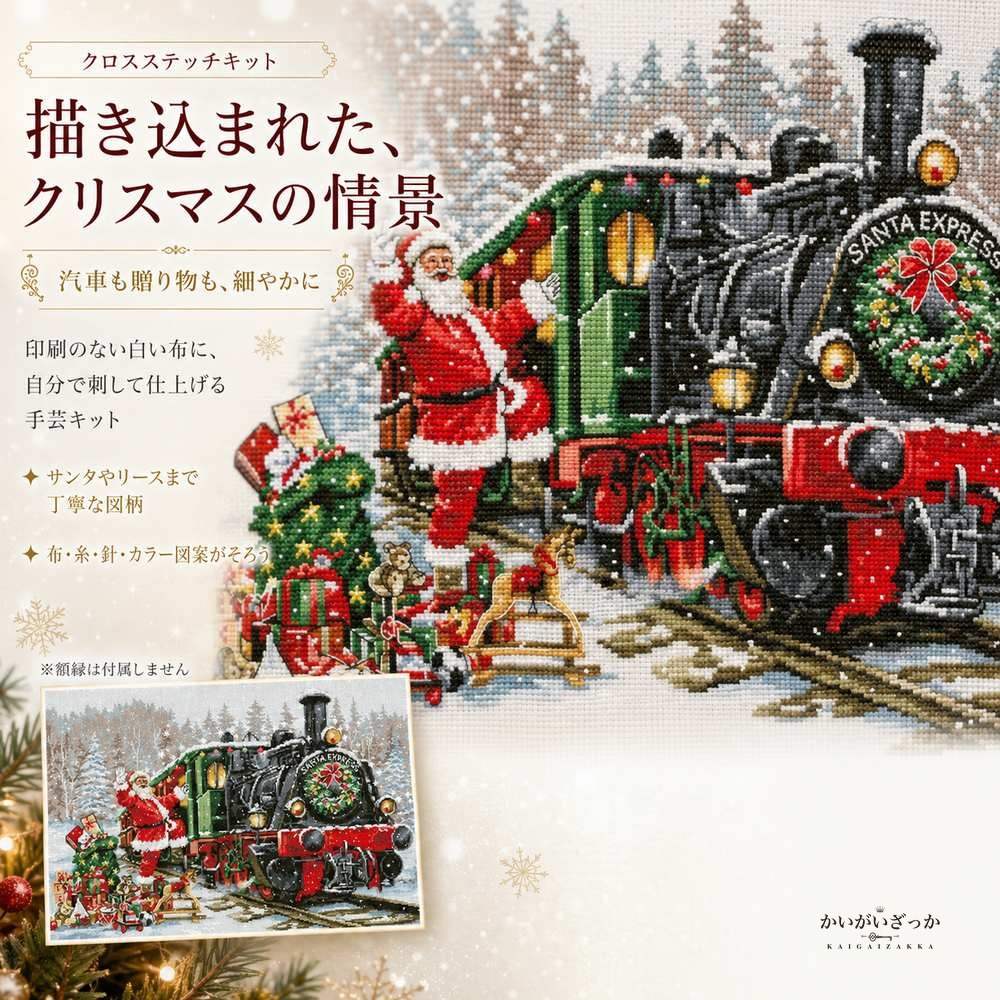 サンタと蒸気機関車の雪景色 クロスステッチキット 刺繍キット 14CT/16CT/18CT 印刷なし生地 クリスマス壁飾り インテリアアート 手作りDIY 額装対応 贈り物