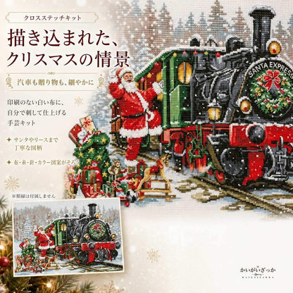 サンタと蒸気機関車の雪景色 クロスステッチキット 刺繍キット 14CT/16CT/18CT 印刷なし生地 クリスマス壁飾り インテリアアート 手作りDIY 額装対応 贈り物