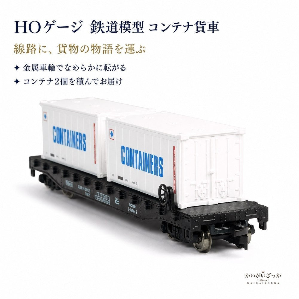 鉄道模型 HOゲージ 1/87 コンテナ貨車 コンテナ2個付