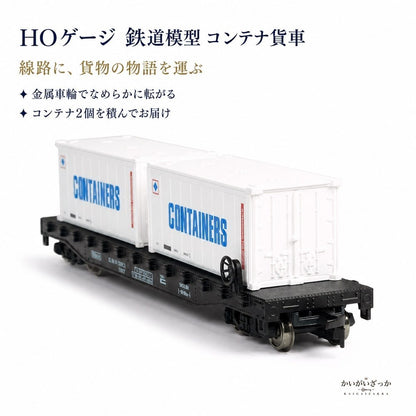 鉄道模型 HOゲージ 1/87 コンテナ貨車 コンテナ2個付