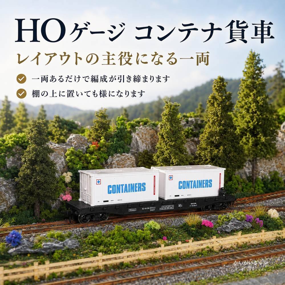 鉄道模型 HOゲージ 1/87 コンテナ貨車 コンテナ2個付き ドア開閉 全長19cm 金属ギア×ABS製 HOレール走行対応 ジオラマ 情景 レイアウト コレクション 鉄道好きへのギフト 誕生日