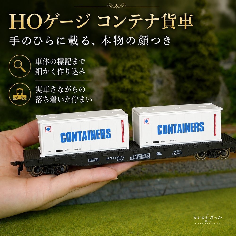 鉄道模型 HOゲージ 1/87 コンテナ貨車 コンテナ2個付き ドア開閉 全長19cm 金属ギア×ABS製 HOレール走行対応 ジオラマ 情景 レイアウト コレクション 鉄道好きへのギフト 誕生日