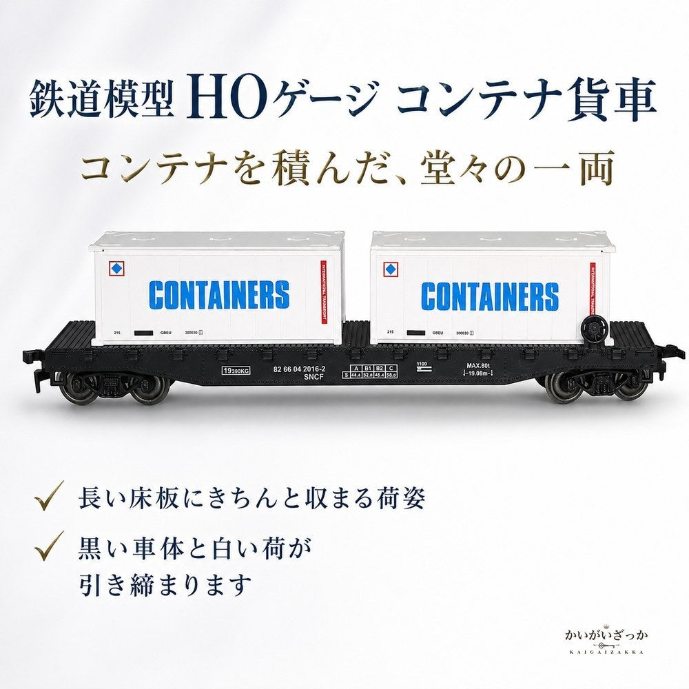 鉄道模型 HOゲージ 1/87 コンテナ貨車 コンテナ2個付き ドア開閉 全長19cm 金属ギア×ABS製 HOレール走行対応 ジオラマ 情景 レイアウト コレクション 鉄道好きへのギフト 誕生日