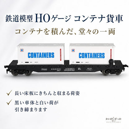 鉄道模型 HOゲージ 1/87 コンテナ貨車 コンテナ2個付き ドア開閉 全長19cm 金属ギア×ABS製 HOレール走行対応 ジオラマ 情景 レイアウト コレクション 鉄道好きへのギフト 誕生日