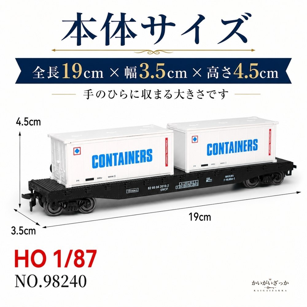 鉄道模型 HOゲージ 1/87 コンテナ貨車 コンテナ2個付き ドア開閉 全長19cm 金属ギア×ABS製 HOレール走行対応 ジオラマ 情景 レイアウト コレクション 鉄道好きへのギフト 誕生日