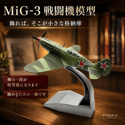 飛行機模型 完成品 MiG-3 戦闘機 1/72 ダイキャス