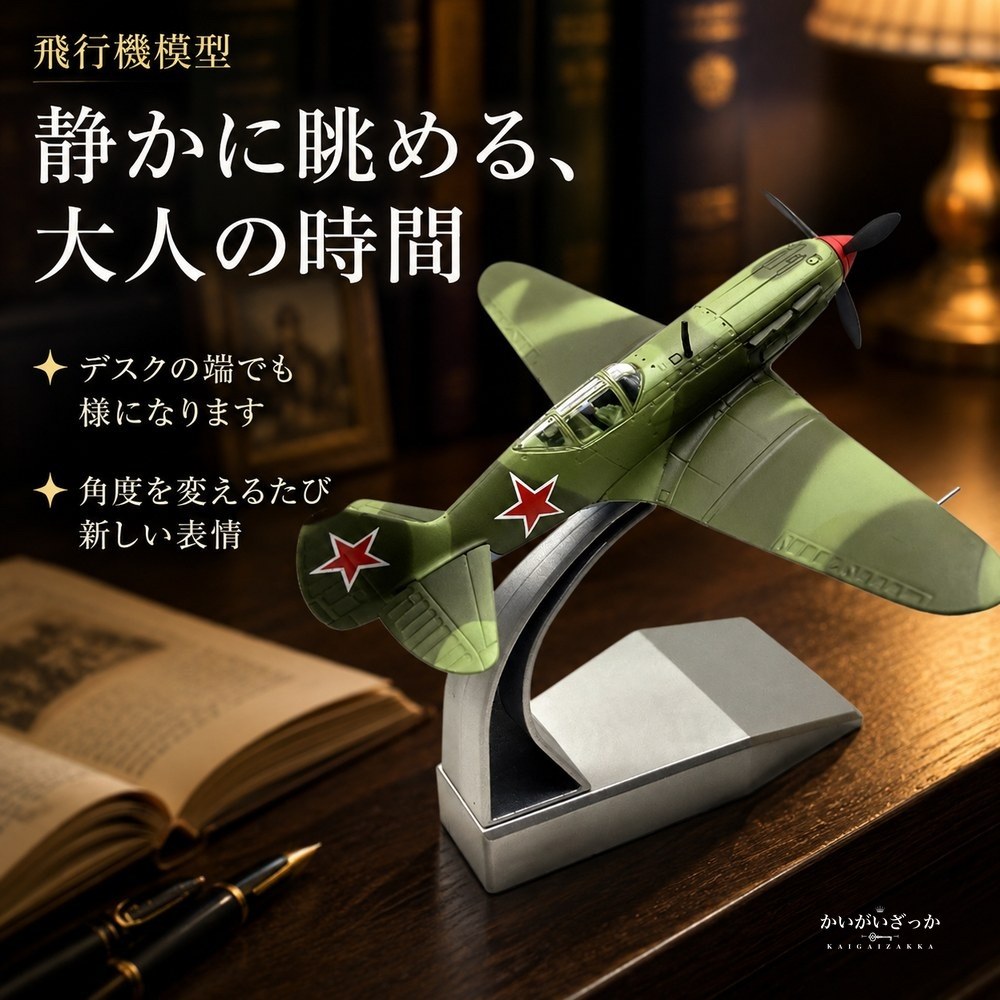 飛行機模型 完成品 MiG-3 戦闘機 1/72 ダイキャスト合金 迷彩塗装 展示スタンド付き 静態ディスプレイ ミリタリー 航空機 コレクション インテリア 男性へのギフト 誕生日 プレゼント