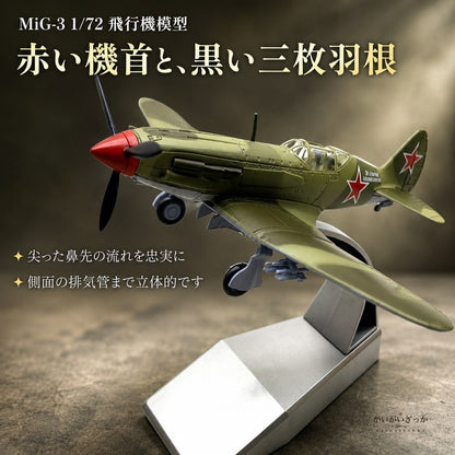 飛行機模型 完成品 MiG-3 戦闘機 1/72 ダイキャスト合金 迷彩塗装 展示スタンド付き 静態ディスプレイ ミリタリー 航空機 コレクション インテリア 男性へのギフト 誕生日 プレゼント