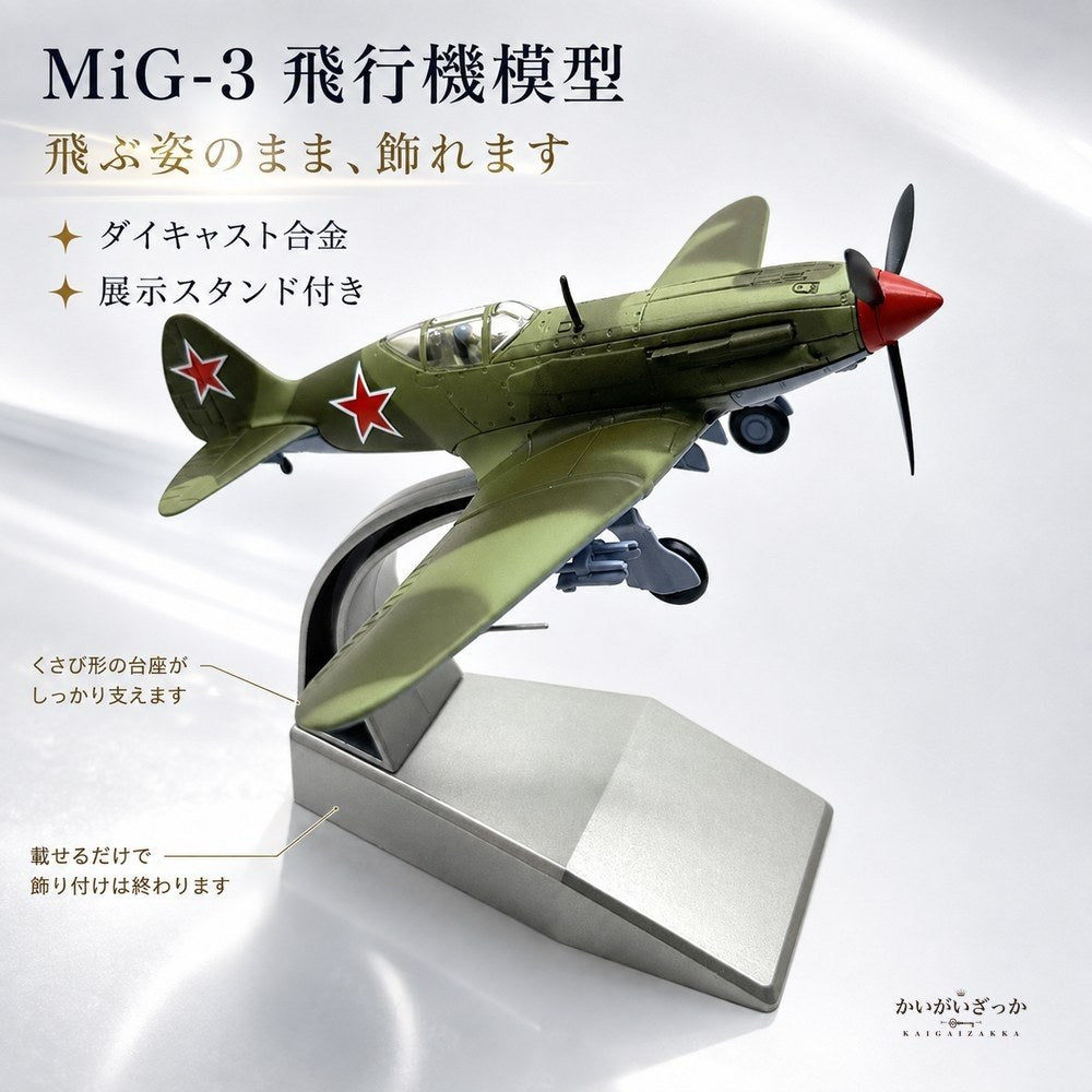 飛行機模型 完成品 MiG-3 戦闘機 1/72 ダイキャスト合金 迷彩塗装 展示スタンド付き 静態ディスプレイ ミリタリー 航空機 コレクション インテリア 男性へのギフト 誕生日 プレゼント
