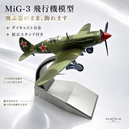 飛行機模型 完成品 MiG-3 戦闘機 1/72 ダイキャスト合金 迷彩塗装 展示スタンド付き 静態ディスプレイ ミリタリー 航空機 コレクション インテリア 男性へのギフト 誕生日 プレゼント