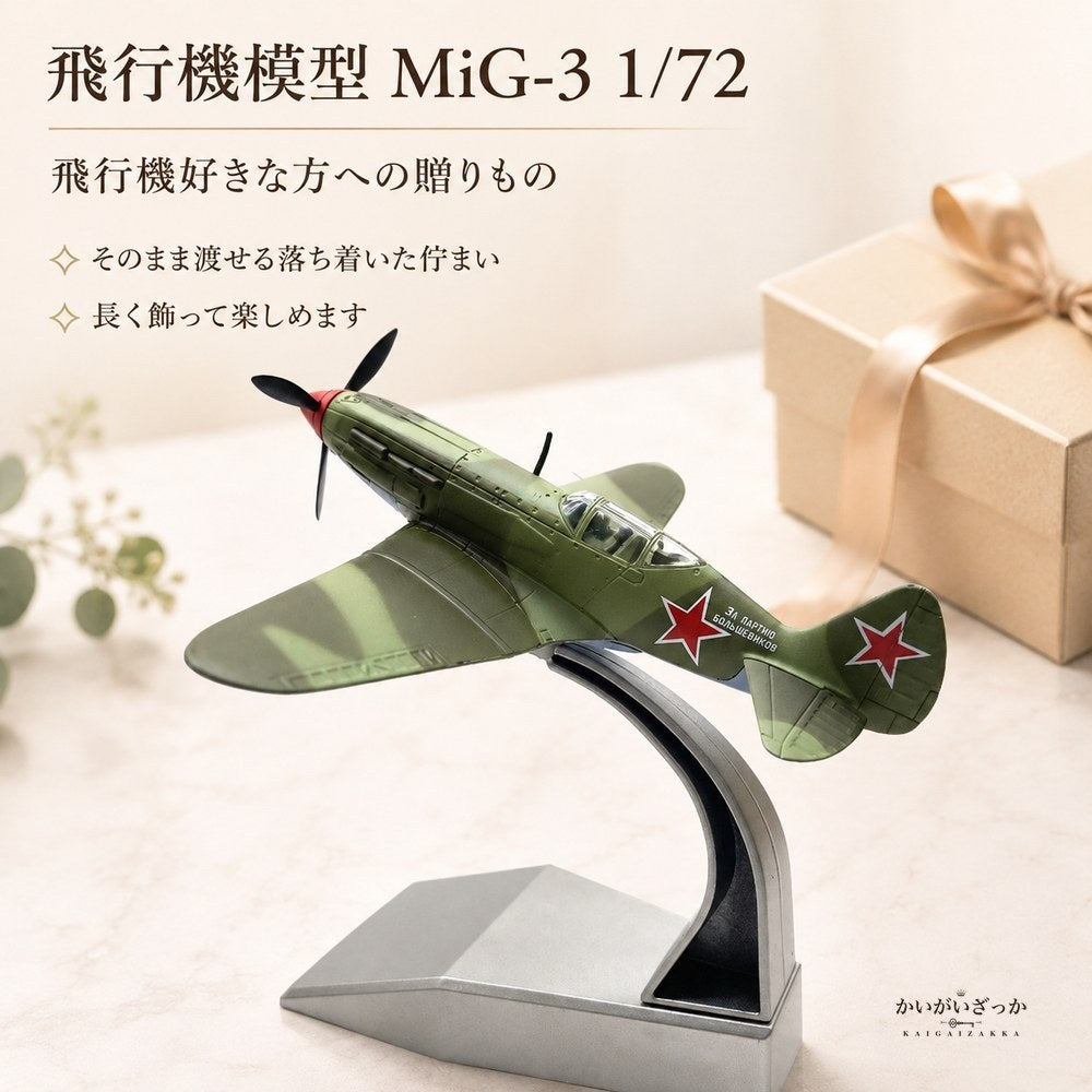 飛行機模型 完成品 MiG-3 戦闘機 1/72 ダイキャスト合金 迷彩塗装 展示スタンド付き 静態ディスプレイ ミリタリー 航空機 コレクション インテリア 男性へのギフト 誕生日 プレゼント