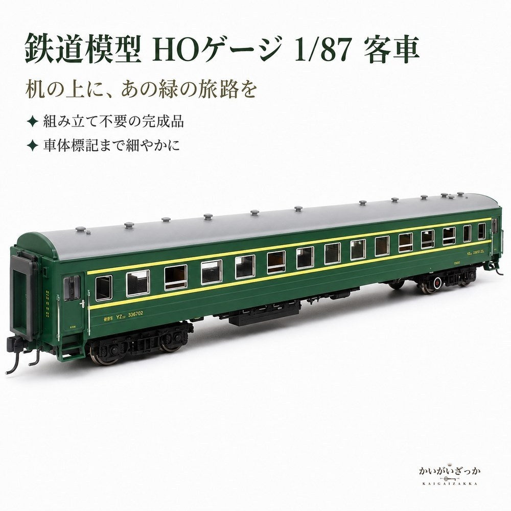 鉄道模型 HOゲージ 1/87 グリーンの旅客客車 YZ22