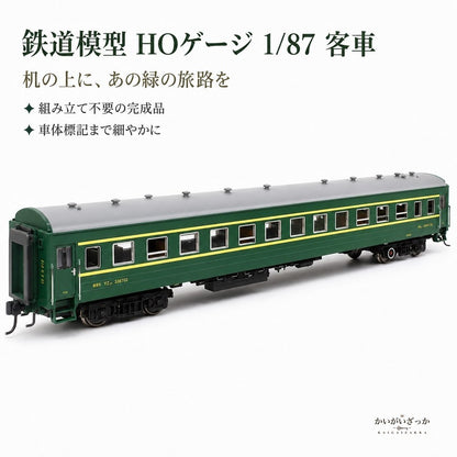 鉄道模型 HOゲージ 1/87 グリーンの旅客客車 YZ22