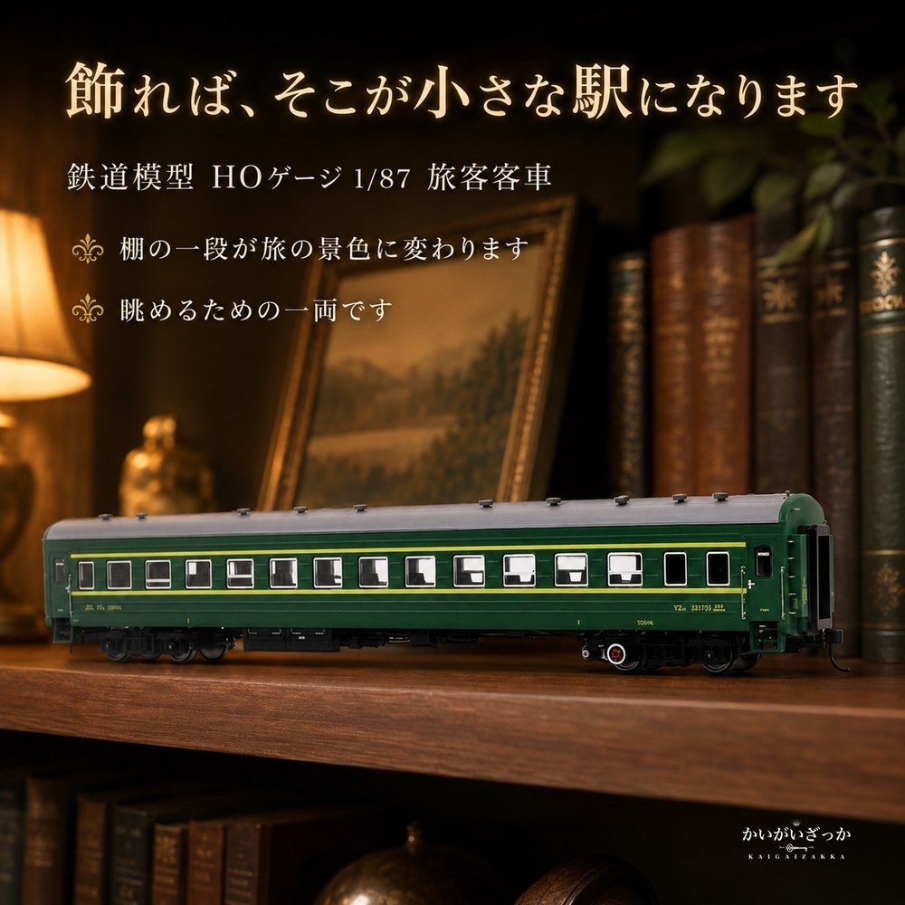 鉄道模型 HOゲージ 1/87 グリーンの旅客客車 YZ22 ダイキャスト 静態ディスプレイ 化粧箱入り 車体標記まで精密再現 ジオラマ 情景 レイアウト インテリア コレクション 鉄道好きへのギフト
