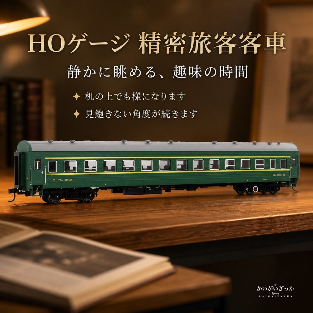 鉄道模型 HOゲージ 1/87 グリーンの旅客客車 YZ22 ダイキャスト 静態ディスプレイ 化粧箱入り 車体標記まで精密再現 ジオラマ 情景 レイアウト インテリア コレクション 鉄道好きへのギフト