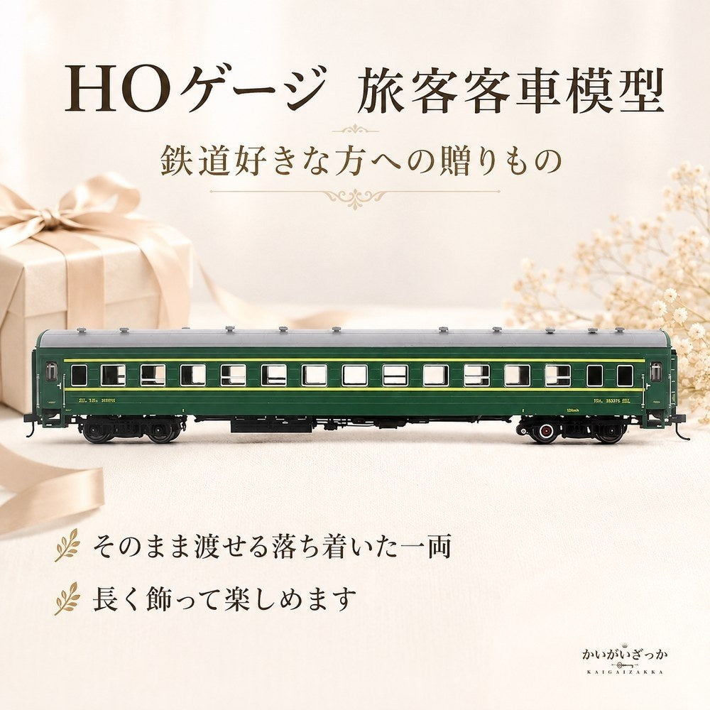 鉄道模型 HOゲージ 1/87 グリーンの旅客客車 YZ22 ダイキャスト 静態ディスプレイ 化粧箱入り 車体標記まで精密再現 ジオラマ 情景 レイアウト インテリア コレクション 鉄道好きへのギフト