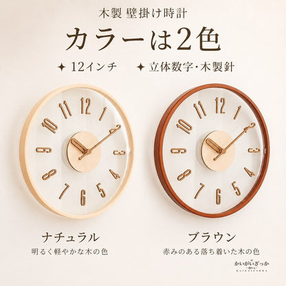 壁掛け時計 木製 12インチ 直径約30cm 立体数字 木製針 木枠 ナチュラル ブラウン 2色 北欧 シンプル おしゃれ ウォールクロック リビング 寝室 ダイニング 新築祝い 引越し祝い ギフト