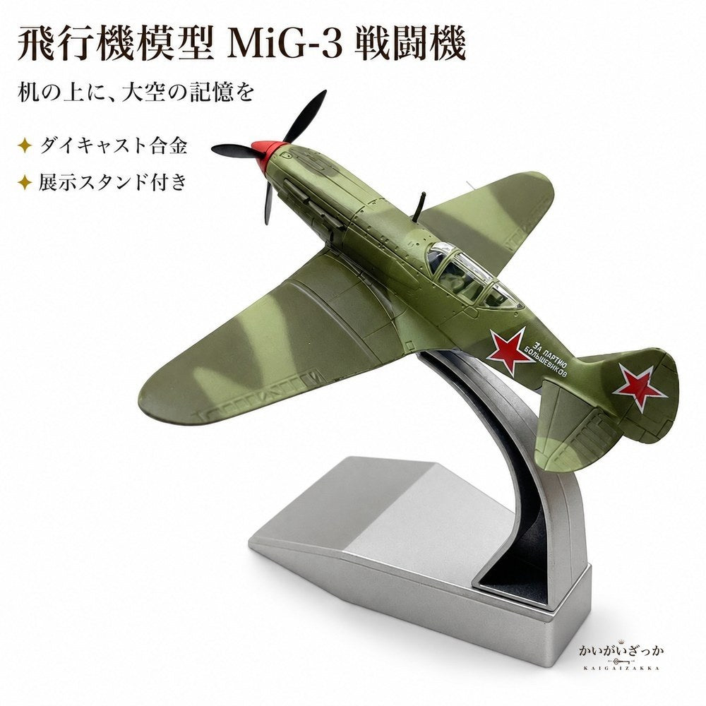 飛行機模型 完成品 MiG-3 戦闘機 1/72 ダイキャス