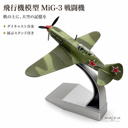 飛行機模型 完成品 MiG-3 戦闘機 1/72 ダイキャス