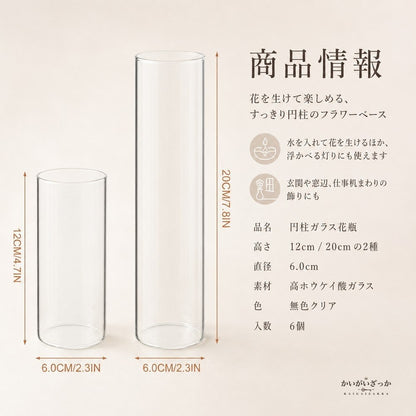 ガラス 花瓶 6個セット 円柱 フラワーベース 高さ12cm 20cm 口径6cm 縁なめらか加工 一輪挿し キャンドルホルダー 兼用 北欧 テーブル装飾 結婚式 パーティー 玄関 リビング インテリア