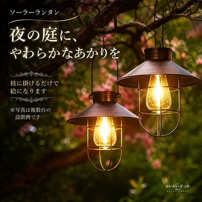 ソーラーランタン 吊り下げ ガーデンライト アンティーク銅色 LEDレトロ電球 自動点灯 防水 屋外 庭 ベランダ テラス キャンプ アイアン 北欧 おしゃれ 高さ31.5cm 電球色