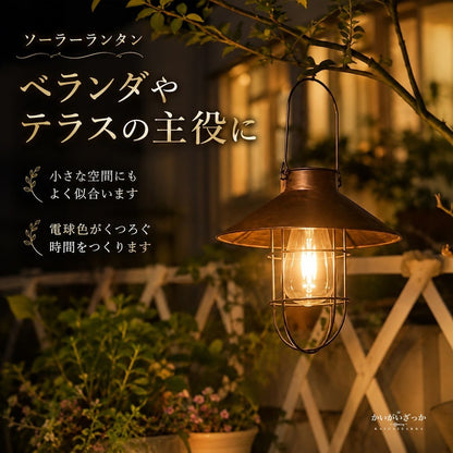 ソーラーランタン 吊り下げ ガーデンライト アンティーク銅色 LEDレトロ電球 自動点灯 防水 屋外 庭 ベランダ テラス キャンプ アイアン 北欧 おしゃれ 高さ31.5cm 電球色