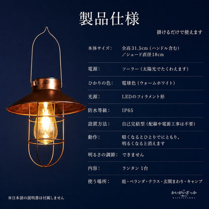 ソーラーランタン 吊り下げ ガーデンライト アンティーク銅色 LEDレトロ電球 自動点灯 防水 屋外 庭 ベランダ テラス キャンプ アイアン 北欧 おしゃれ 高さ31.5cm 電球色
