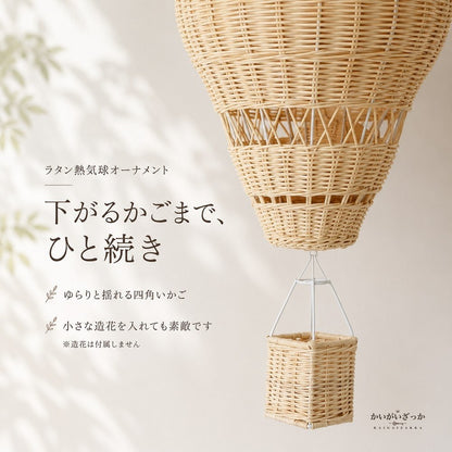 ラタン 熱気球 オーナメント 手編み 吊り下げ 壁掛け 装飾 30×22cm ナチュラル 北欧 子供部屋 ベビー 保育園 撮影小道具 インテリア 雑貨 ギフト 天然素材 かご