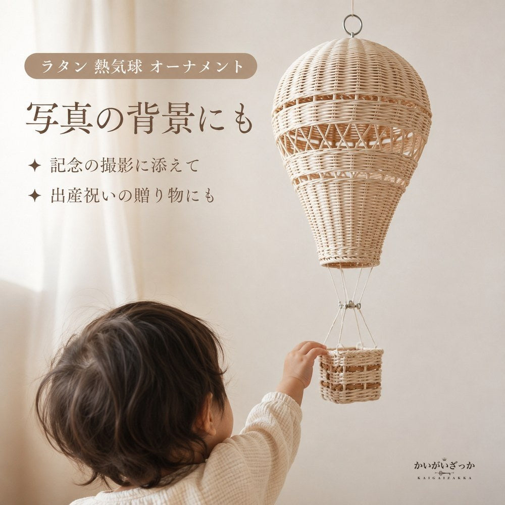 ラタン 熱気球 オーナメント 手編み 吊り下げ 壁掛け 装飾 30×22cm ナチュラル 北欧 子供部屋 ベビー 保育園 撮影小道具 インテリア 雑貨 ギフト 天然素材 かご