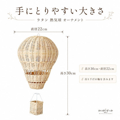 ラタン 熱気球 オーナメント 手編み 吊り下げ 壁掛け 装飾 30×22cm ナチュラル 北欧 子供部屋 ベビー 保育園 撮影小道具 インテリア 雑貨 ギフト 天然素材 かご