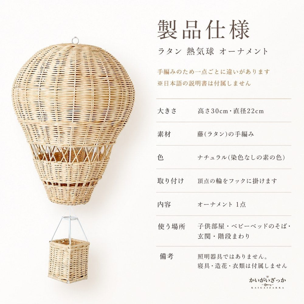 ラタン 熱気球 オーナメント 手編み 吊り下げ 壁掛け 装飾 30×22cm ナチュラル 北欧 子供部屋 ベビー 保育園 撮影小道具 インテリア 雑貨 ギフト 天然素材 かご