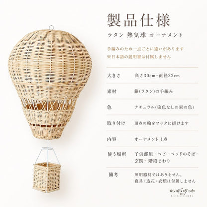 ラタン 熱気球 オーナメント 手編み 吊り下げ 壁掛け 装飾 30×22cm ナチュラル 北欧 子供部屋 ベビー 保育園 撮影小道具 インテリア 雑貨 ギフト 天然素材 かご