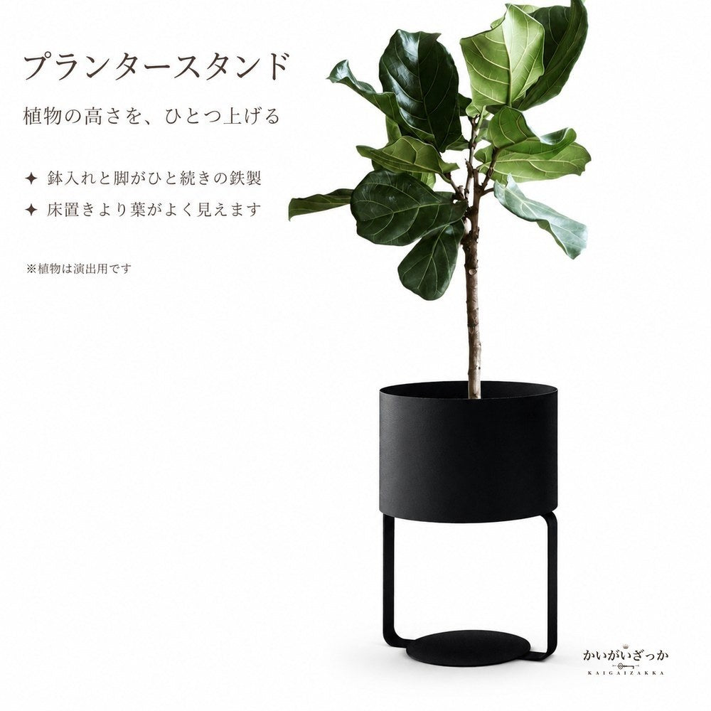 プランタースタンド アイアン 鉢カバー 一体型 高さ46cm