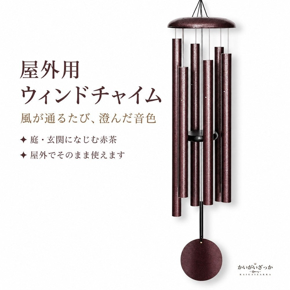 屋外用ウィンドチャイム 風鈴 6本アルミチューブ 赤茶 ガー