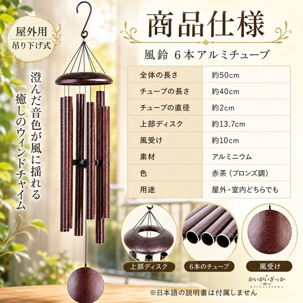 屋外用ウィンドチャイム 風鈴 6本アルミチューブ 赤茶 ガーデン装飾 玄関 ベランダ 癒し音色 屋外 ギフト 贈り物