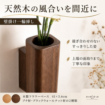 壁掛け一輪挿し 木製フラワーベース 41×3.6cm ブナ材・ブラックウォールナット材 2種類 天然木 花瓶 壁面装飾 省スペース 北欧モダン リビング 玄関 寝室 インテリア ドライフラワー・造花用