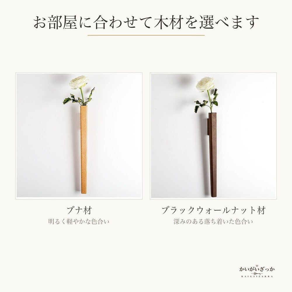 壁掛け一輪挿し 木製フラワーベース 41×3.6cm ブナ材・ブラックウォールナット材 2種類 天然木 花瓶 壁面装飾 省スペース 北欧モダン リビング 玄関 寝室 インテリア ドライフラワー・造花用