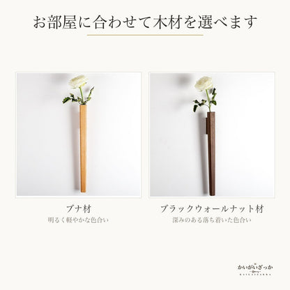 壁掛け一輪挿し 木製フラワーベース 41×3.6cm ブナ材・ブラックウォールナット材 2種類 天然木 花瓶 壁面装飾 省スペース 北欧モダン リビング 玄関 寝室 インテリア ドライフラワー・造花用