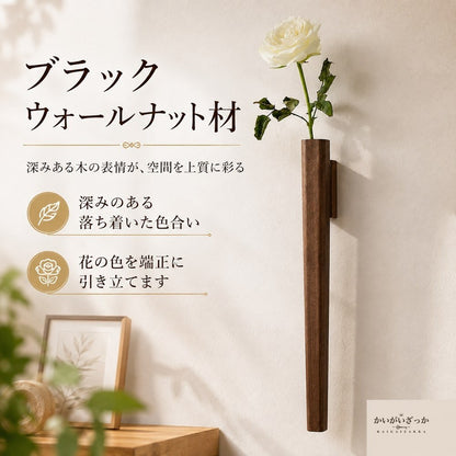 壁掛け一輪挿し 木製フラワーベース 41×3.6cm ブナ材・ブラックウォールナット材 2種類 天然木 花瓶 壁面装飾 省スペース 北欧モダン リビング 玄関 寝室 インテリア ドライフラワー・造花用