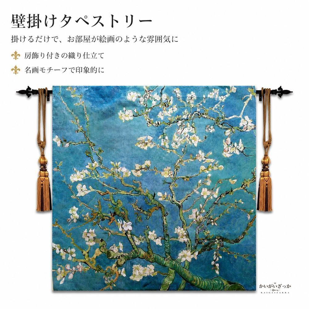タペストリー 壁掛け 100×100cm ゴッホ 花咲くアー