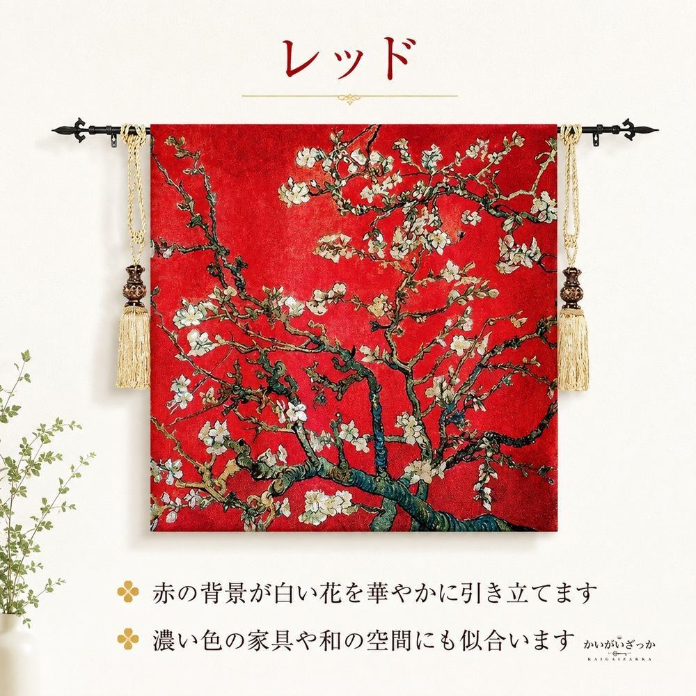 タペストリー 壁掛け 100×100cm ゴッホ 花咲くアーモンドの枝 名画 アート 織物 ジャカード ファブリックポスター おしゃれ リビング 寝室 玄関 インテリア 模様替え 新生活