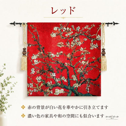 タペストリー 壁掛け 100×100cm ゴッホ 花咲くアーモンドの枝 名画 アート 織物 ジャカード ファブリックポスター おしゃれ リビング 寝室 玄関 インテリア 模様替え 新生活