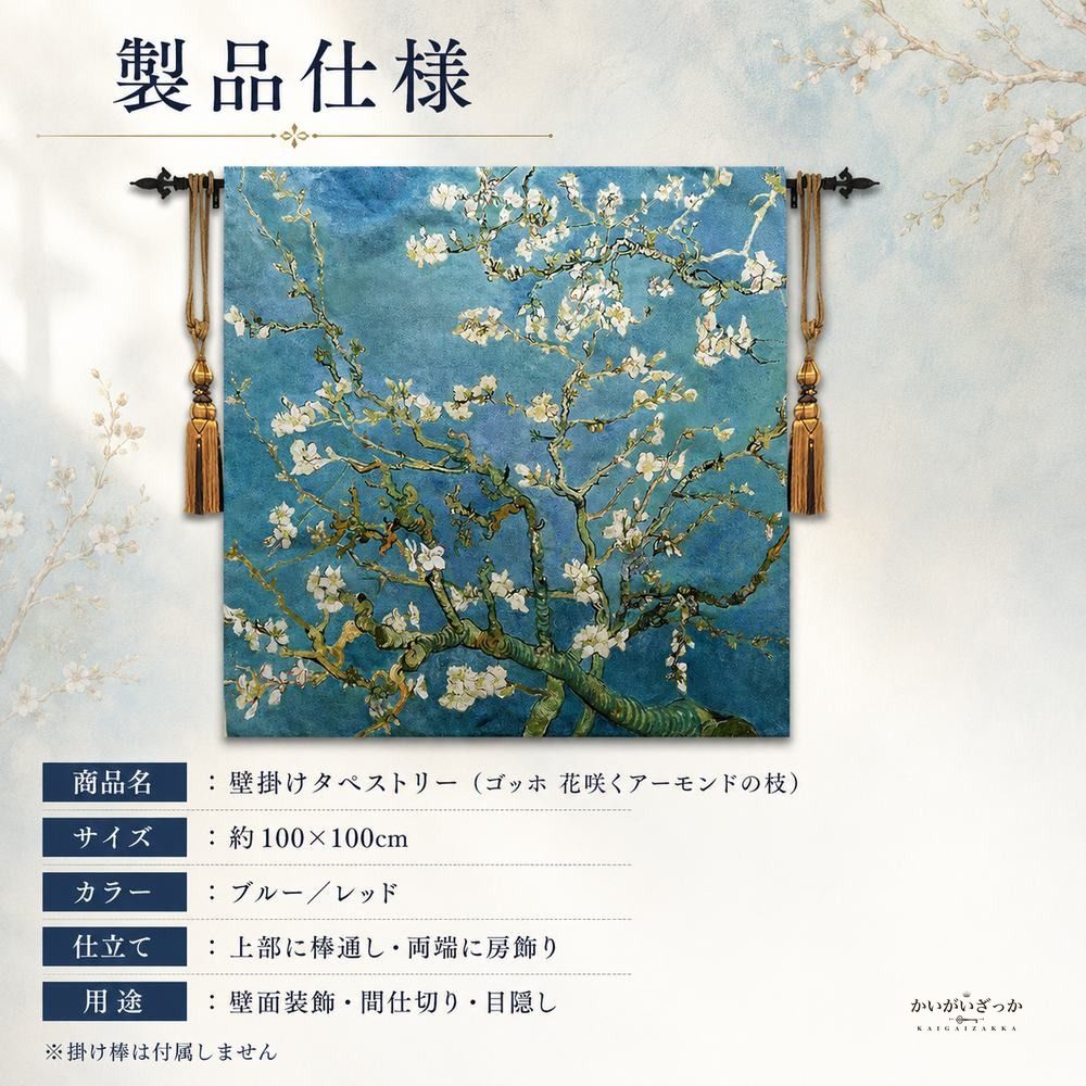 タペストリー 壁掛け 100×100cm ゴッホ 花咲くアーモンドの枝 名画 アート 織物 ジャカード ファブリックポスター おしゃれ リビング 寝室 玄関 インテリア 模様替え 新生活