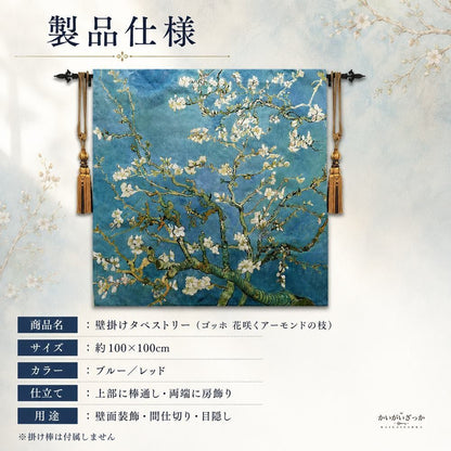 タペストリー 壁掛け 100×100cm ゴッホ 花咲くアーモンドの枝 名画 アート 織物 ジャカード ファブリックポスター おしゃれ リビング 寝室 玄関 インテリア 模様替え 新生活