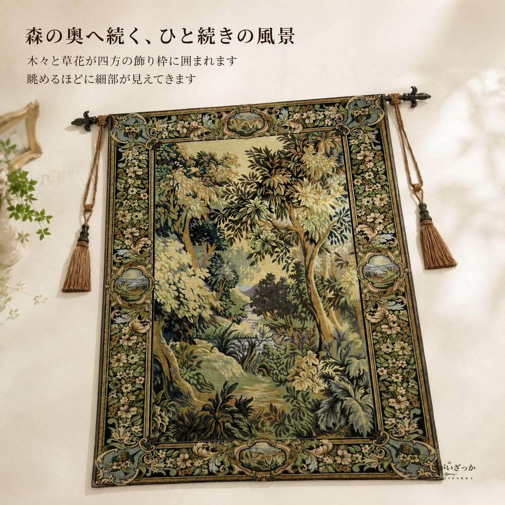 タペストリー 壁掛け ジャカード織 森 木々 草花 ヨーロッパ 風景 房飾り 棒通し 布 ファブリック 壁飾り クラシック アンティーク調 リビング 寝室 玄関 インテリア 模様替え 新築祝い