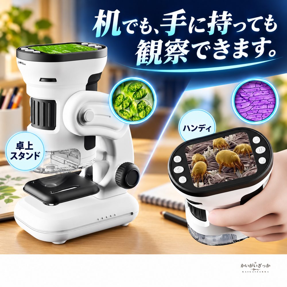 子ども用デジタル顕微鏡 1000倍観察 写真動画撮影対応 液晶画面付き USB充電式 三脚と観察用品付属 自由研究やSTEM学習に便利な知育観察セット
