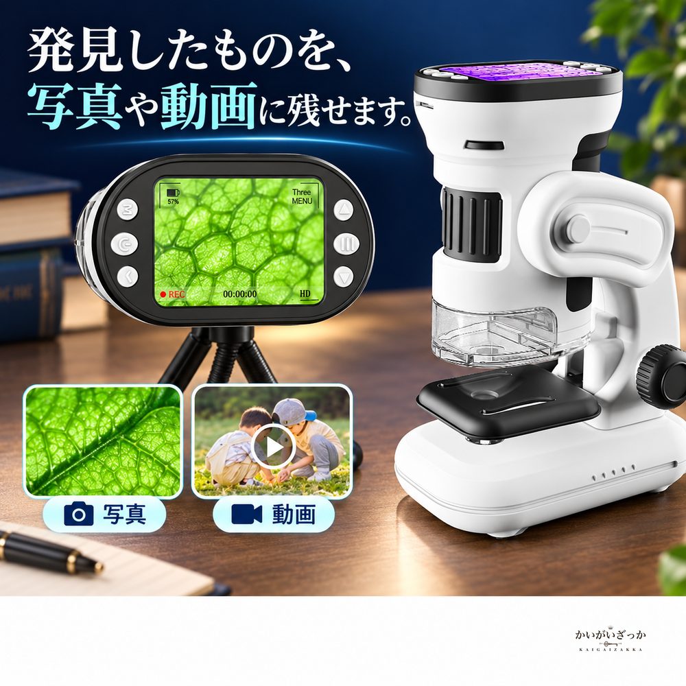 子ども用デジタル顕微鏡 1000倍観察 写真動画撮影対応 液晶画面付き USB充電式 三脚と観察用品付属 自由研究やSTEM学習に便利な知育観察セット