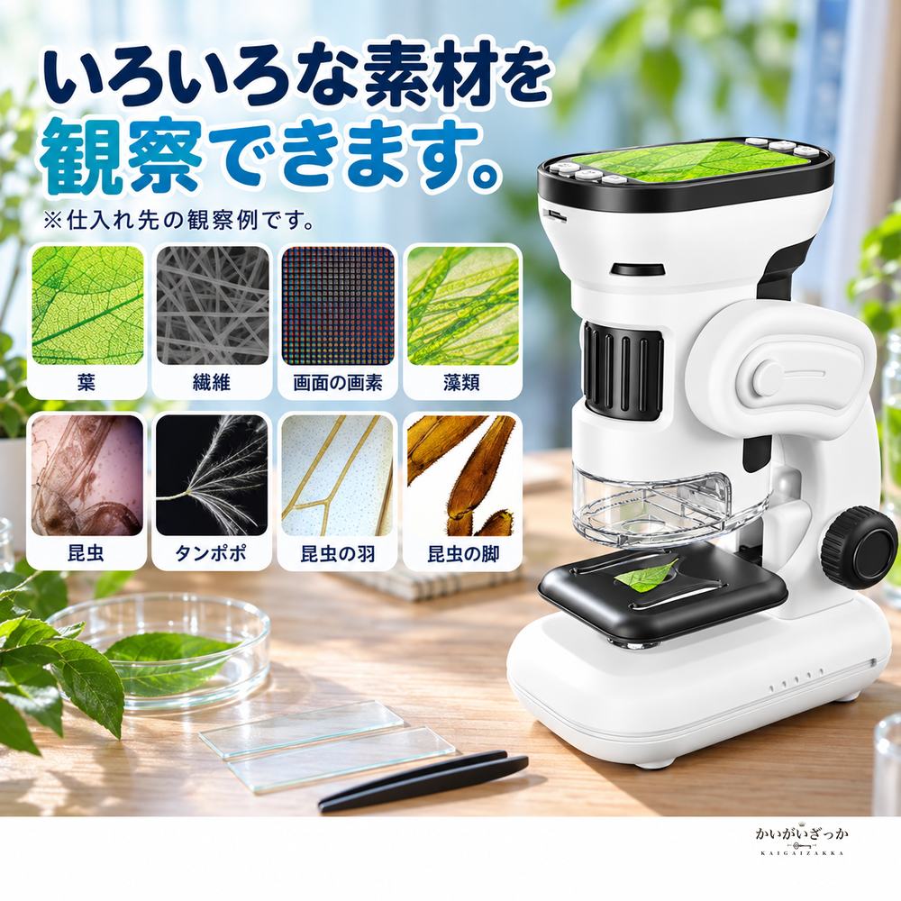 子ども用デジタル顕微鏡 1000倍観察 写真動画撮影対応 液晶画面付き USB充電式 三脚と観察用品付属 自由研究やSTEM学習に便利な知育観察セット