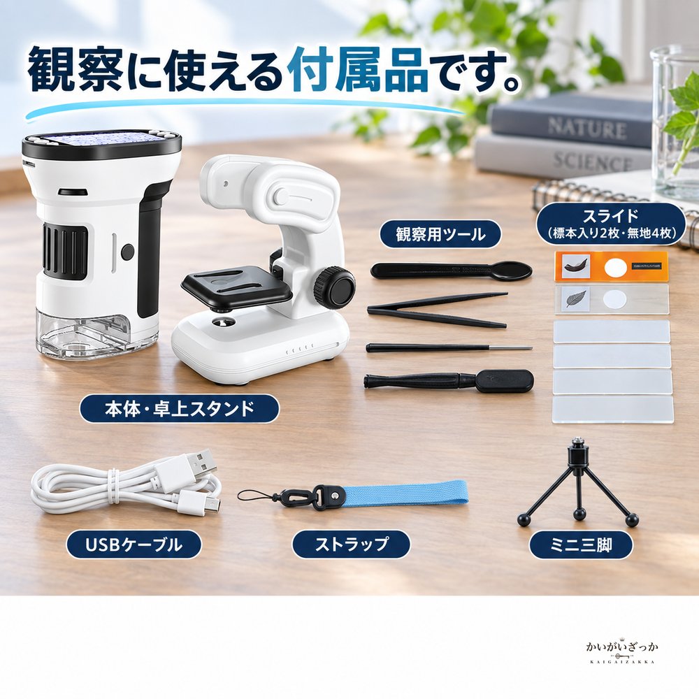子ども用デジタル顕微鏡 1000倍観察 写真動画撮影対応 液晶画面付き USB充電式 三脚と観察用品付属 自由研究やSTEM学習に便利な知育観察セット