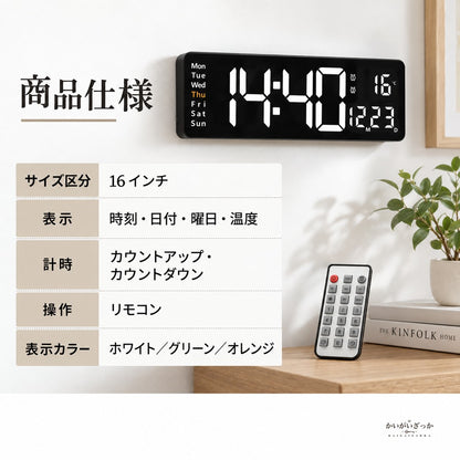 16インチ大画面デジタル壁掛け時計 LED表示 日付曜日温度 アラーム ストップウォッチ リモコン操作 置き掛け対応 明るさ調節 夏時間冬時間切替 インテリアクロック